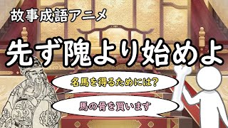 故事成語アニメ「先ず隗より始めよ」