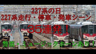 227の日！227系走行・到着・発車シーン35連発！（警笛・ミュージックホーンあり！）