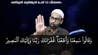 ഖത്മുൽ ഖുർആൻ പേജ് 49|വിഷയം_ആമനറസൂൽ|വിശ്വാസിയുടെ പ്രകാശം/നൗഷാദ് കാക്കവയൽ