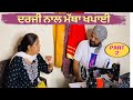 Darji naal matha khapayi part 2…Punjabi comedy short movie