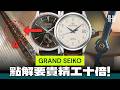 慎入🥵睇完可能以後不再買精工！Grand Seiko 其實有幾 Grand？