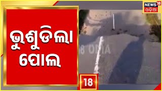 Koraput Bridge Collapsed| କୋରାପୁଟ ରାୟଗଡ଼ା ରାସ୍ତାର ପୋଡ଼ାପଦର ନିକଟରେ ଥିବା ପୋଲ ଭୁଶୁଡ଼ି ପଡ଼ିଲା