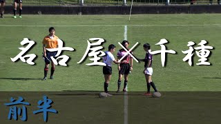 名古屋高校×千種高校(前半) 愛知県大会 2022