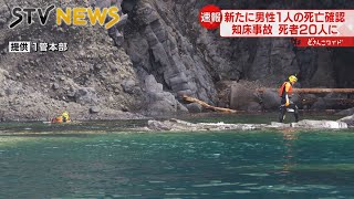 【速報】8月に発見された骨は大阪府の男性と判明　死者20人に　知床・観光船沈没事故