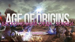 Age of Origins 🔥 БЕСКОНЕЧНАЯ ОРДА ЗОМБИ, 900 ОЧКОВ БЕЗ ДОНАТА.