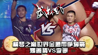 武林風 2019年第49集 ：橫琴之巅世界金腰帶爭奪戰，耀善猜VS李甯