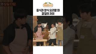 중식과 양식 요리할 때 칼질의 차이｜제철누나