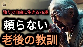 独りで自由に生きる75 歳 頼らない老後の教訓 「高齢者のための実話」