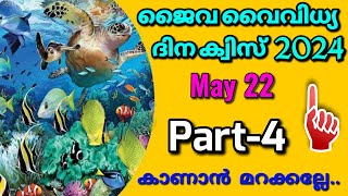 Biodiversity Day Quiz 2024 | Jaivavaividhya dina quiz | ജൈവ വൈവിധ്യ ദിന ക്വിസ് 2024 | Part-4