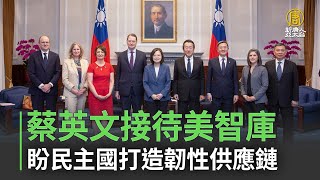 蔡英文接待美智庫 盼民主國打造韌性供應鏈