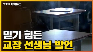 [자막뉴스] '갑질 조사' 사립고에서 아동학대 의혹...교장·교감이 신고당해 / YTN