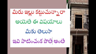 BEST 12 THINGS BEFORE CONSTRICTION HOUSES ! మీరు ఇల్లు కట్టేముందు కచ్చితంగా ఇవి పాటించండి