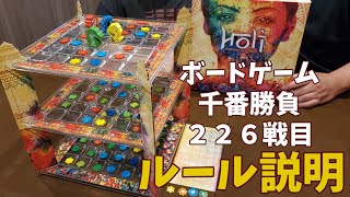 【ボードゲーム千番勝負】226戦目：Holi ルール説明