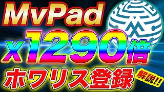 【1000倍級ホワリス】※1/14まで！メタバース特化ローンチパッド「MvPad」登録方法解説！！【MetaVpad】【IDO】