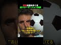 顔面にボールを当てた瞬間の超スロー映像　 shorts