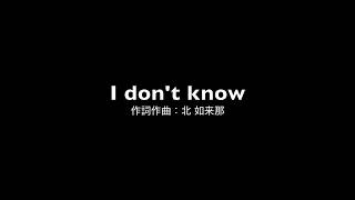 I don't know/北如来那