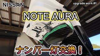 ノートオーラをアップグレードする！　ナンバー灯をLEDに！　NISSAN NOTE AURA