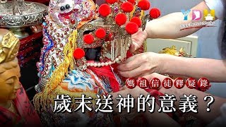 歲末送神的意義 【媽祖信徒釋疑錄】