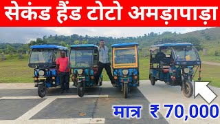 सेकंड हैंड टोटो अमड़ापाड़ा | Second Hand Toto Amrapara | E Rickshaw Price | Amrapara Toto