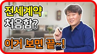 전세계약은 이렇게 한다 - 기흥역 더샵부동산 박병희 공인중개사