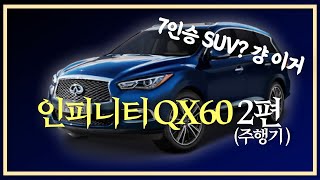 인피니티QX60 주행부분이 그렇게 좋다고해서 한번타봤다