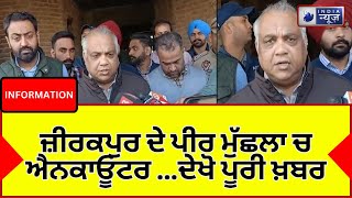 MOHALI: ਜ਼ੀਰਕਪੁਰ ਦੇ ਪੀਰ ਮੁੱਛਲਾ ਚ ਐਨਕਾਓੂਂਟਰIndia News Punjab