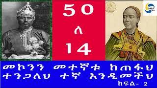 Ethiopia [ታሪክ]    14 ለ 50 ራስ መኮንንና ወይዘሮ ምንትዋብ - ክፍል 2