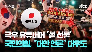 극우 유튜버 '설 선물' 챙기는 국힘…\