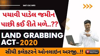 જમીન પચાવી પાડવા પર સીધી જ કલેક્ટરશ્રીને અરજી | Land Grabbing Act-2020 Online Apply | in Gujarati