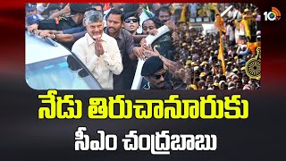 CM Chandrababu to Visits Tiruchanur today | నేడు తిరుచానూరుకు సీఎం చంద్రబాబు | 10TV