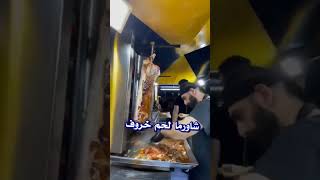 شاورما لحم خروف #food  #short  #shorts  #shortsvideo  #العراق  #مصر #الجزائر  #السعودية  #المغرب