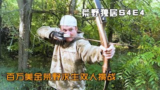 荒野独居第四季第4集：百万美金生存挑战，组合赛竟比单打独斗更艰辛，难兄难弟终会合