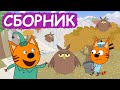 Три Кота | Сборник замечательных серий | Мультфильмы для детей😃