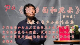 有声小说：故乡面和花朵（第四卷）P6 本专辑前四分之三写的是三个成年人的梦魇，文字显得诡异而阴霾，最后写的是一个少年对一个固定年份的深情顾盼，文字开始朴素而悠长。