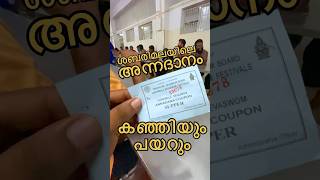 ശബരിമലയിലെ അന്നദാനം.. നല്ല ചൂട് കഞ്ഞിയും പയറും #swamisharanam #shabarimala #annadhaanam #sabarimala