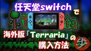 [説明動画]　switchで海外版Terrariaの購入方法　[ゆっくり実況]