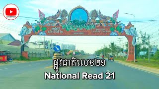 ផ្លូវជាតិលេខ២១ សង្កាត់រកាខ្ពស់ ក្រុងតាខ្មៅ ខេត្តកណ្តាល។