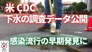 米CDC下水の調査データ公開／感染後の無症状は遺伝子が関係か