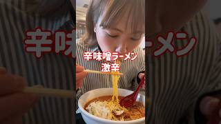 辛味噌ラーメン激辛食べてみた🔥 #激辛ラーメン #ラーメン #激辛好き #激辛女子 #激辛チャレンジ #激辛グルメ #仙台 #激辛 #とうがらし亭