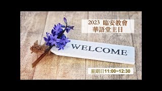 臨安基督長老教會20250126華語堂主日禮拜