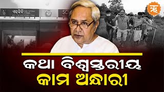 କେବେ ବଦଳିବ ଓଡ଼ିଶାର ସ୍ବାସ୍ଥ୍ୟସେବା ଚିତ୍ର