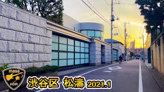 [4K HDR] 渋谷区 松濤 高級住宅街 東京散歩 2021.1 Shibuya-ku Shoto Tokyo walk