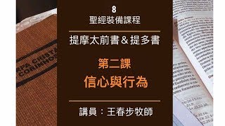 【提摩太前書＆提多書】第二課：信心與行為（4）～王春步牧師 （基督教溝子口錫安堂）