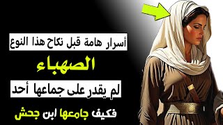 أسرار  هامة  عن  الصهباء  | لم  يقدر على جماعها  أحد