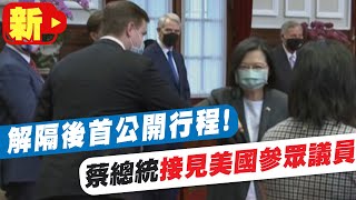 【每日必看】解隔後首公開行程! 蔡總統接見美國參眾議員@中天新聞CtiNews @毛球烏托邦MaoUtopia 20220415