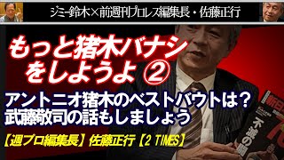 アントニオ猪木のベストバウトは？▶武藤敬司の話もしましょう もっと猪木バナシをしようよ ②Jimmy Suzukiチャンネル