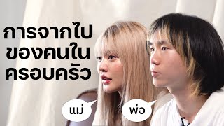 การจากไปของคนในครอบครัว