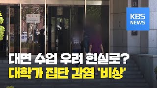 “동아리·기숙사에서”…대학가 코로나19 확산 비상 / KBS뉴스(News)