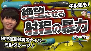 【スプラ学園】#15-3 NPB優勝ミルクレープ♪の戦慄する最長射程リッター！見てるだけで快感！キル集もあるよ！【４Kスコープ\u0026リッター４K解説\u0026実践】