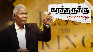 கர்த்தருக்குப் பிரிமானது | Rev. A. Swarnaraj